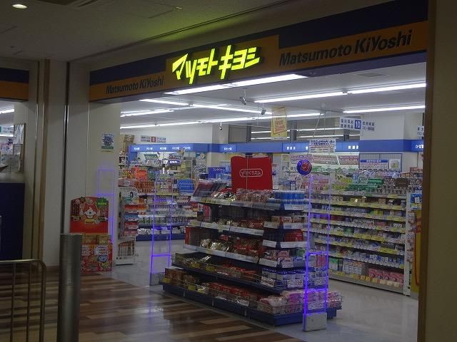 マツモトキヨシコムシティ店(650m)