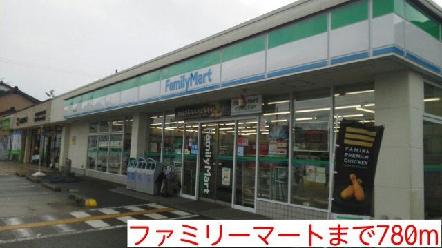 ファミリーマートまで780m