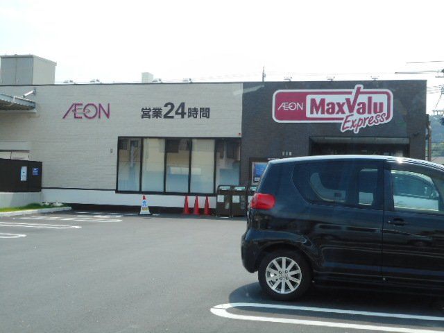 マックスバリュまで130m