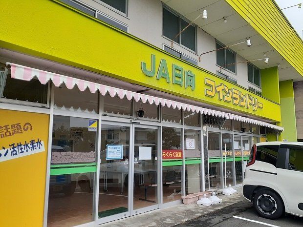 JA日向コインランドリーまで250m