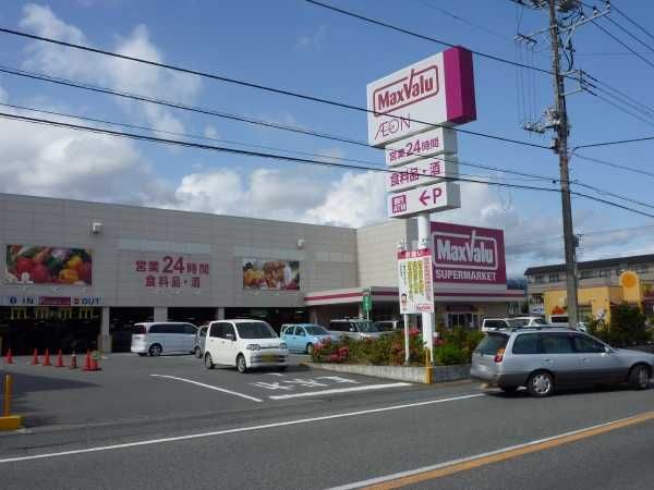 その他「マックスバリュ(スーパー)まで240m」