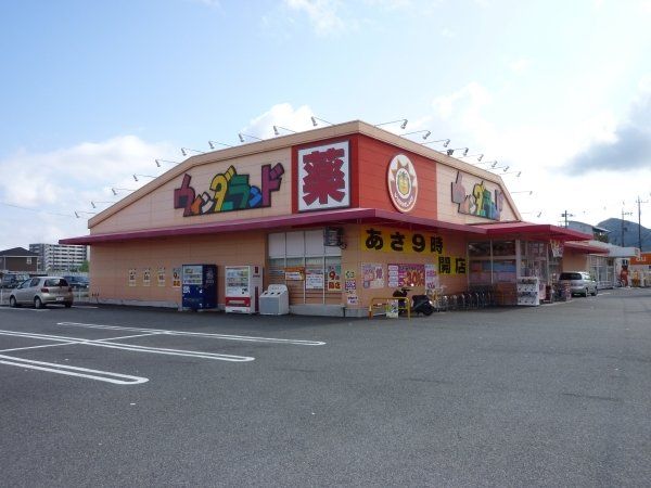 その他「ウインダーランド(ドラッグストアー)まで80m」