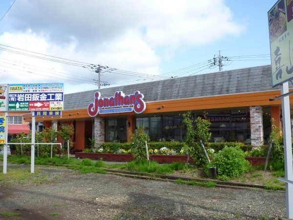 その他「ジョナサン(ファミレス)まで240m」