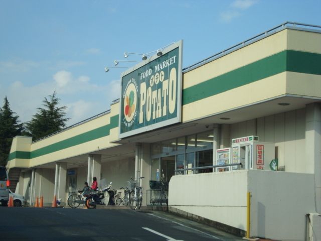 その他「ポテト(スーパー)まで300m」