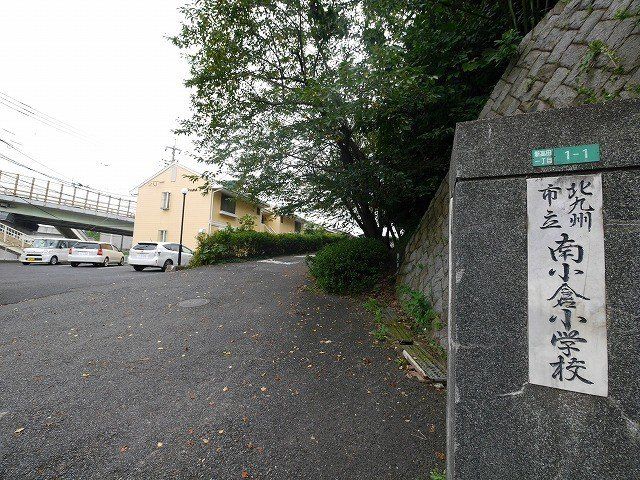 北九州市立南小倉小学校(1210m)