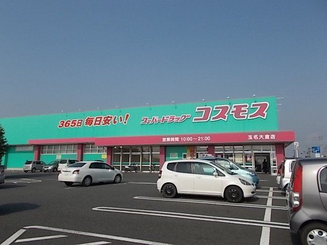 コスモス玉名大倉店まで650m
