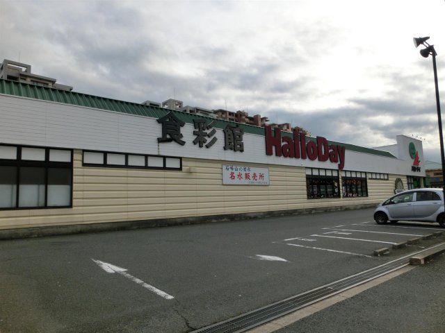ハローデイ／若松店 (1400m)