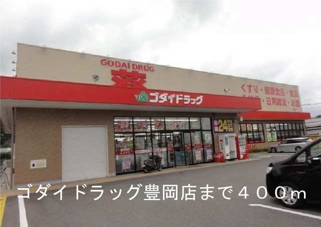 ゴダイドラッグ豊岡店まで400m