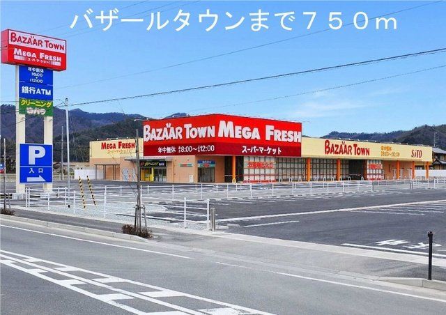 バザールタウンまで750m