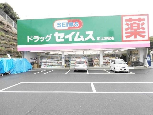 ドラッグセイムス町上津役店(1240m)