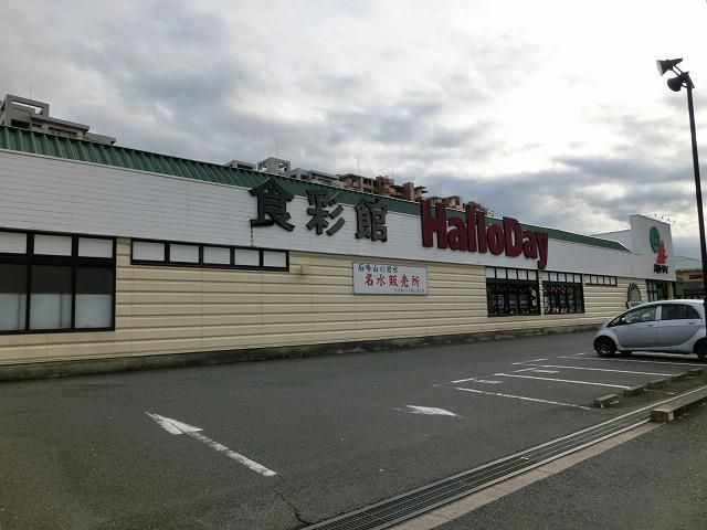 ハローデイ／若松店 (759m)