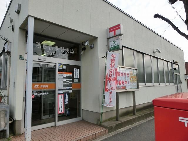 若松古前郵便局 (143m)