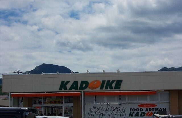 その他「スーパーカドイケ 徳倉店まで290m」