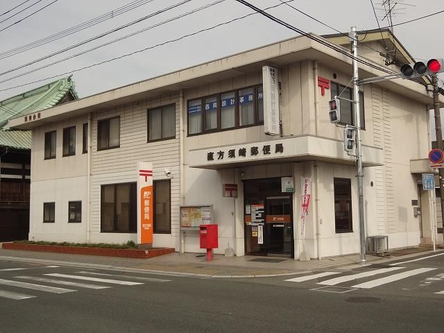 直方須崎郵便局(430m)