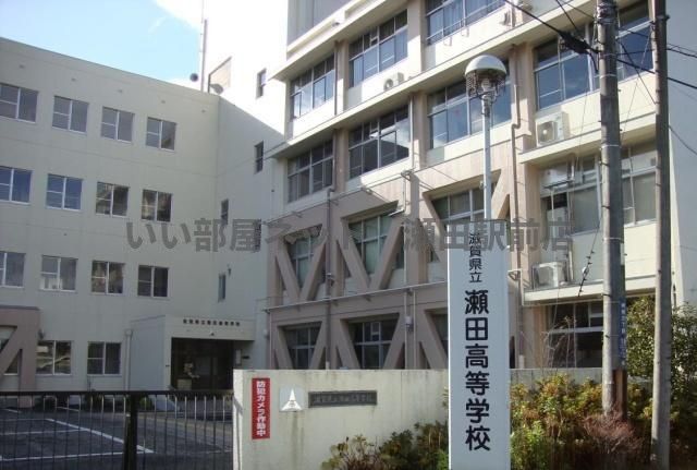滋賀県立瀬田工業高等学校まで2900m