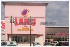 ラ・ムー 草津店まで750m
