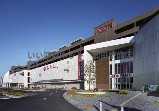 イオンモール草津（ショッピングセンター）まで880m