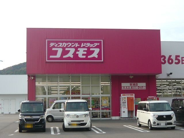 ドラッグストアコスモス安浦店まで850m