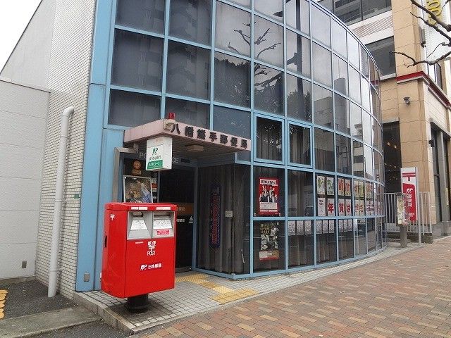 八幡熊手郵便局(350m)