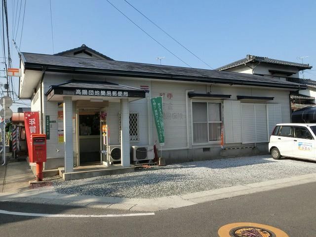 高陽団地簡易郵便局 (700m)