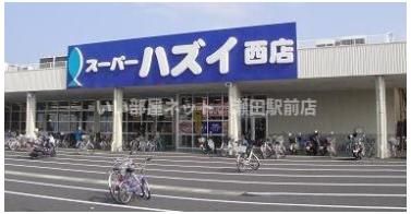 スーパーハズイ西店(スーパー)まで1185m