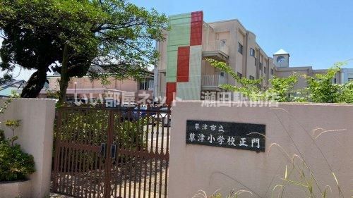 草津市立草津小学校(小学校)まで551m