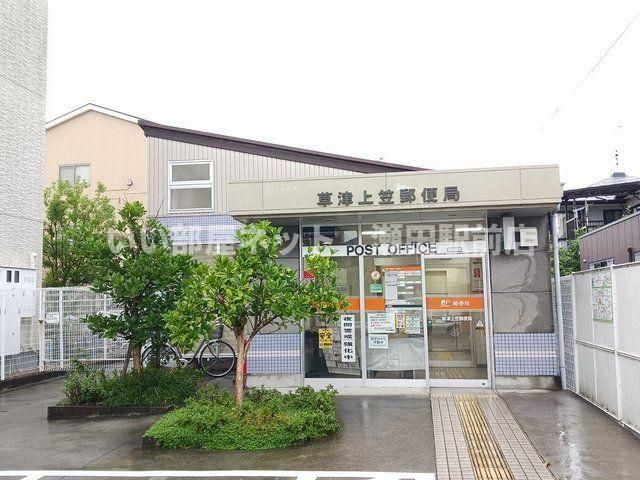 草津上笠郵便局(郵便局)まで600m
