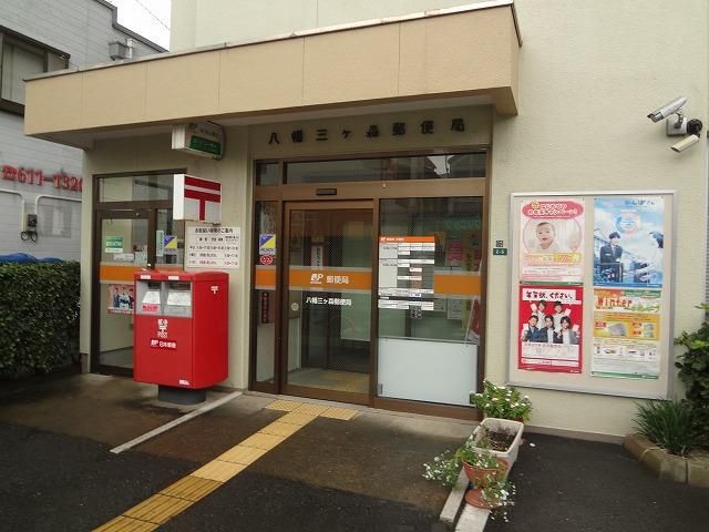 八幡三ケ森郵便局 (2m)