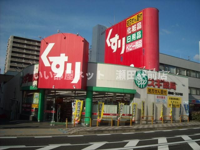スギ薬局 瀬田店まで800m