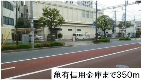 亀有信用金庫まで350m