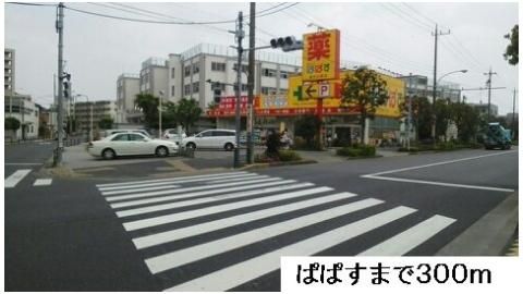 ぱぱすまで300m