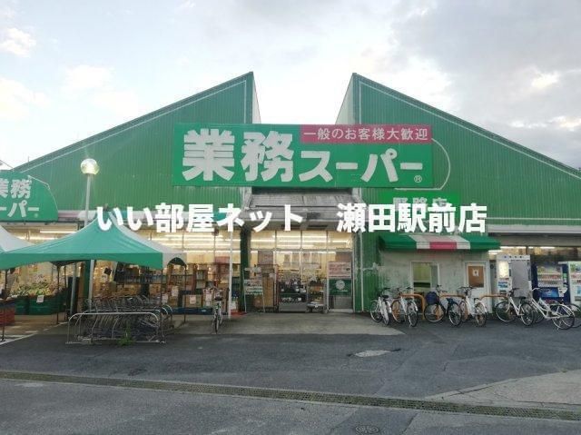 業務スーパー野路店(スーパー)まで850m