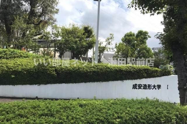 成安造形大学(大学・短大)まで1400m