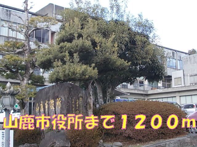 山鹿市役所まで1200m