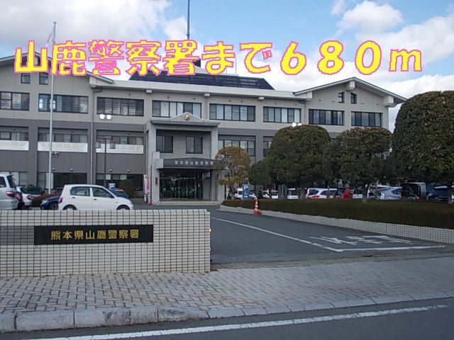 山鹿警察署まで680m