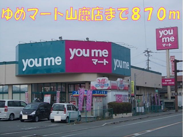 ゆめマート山鹿店まで870m