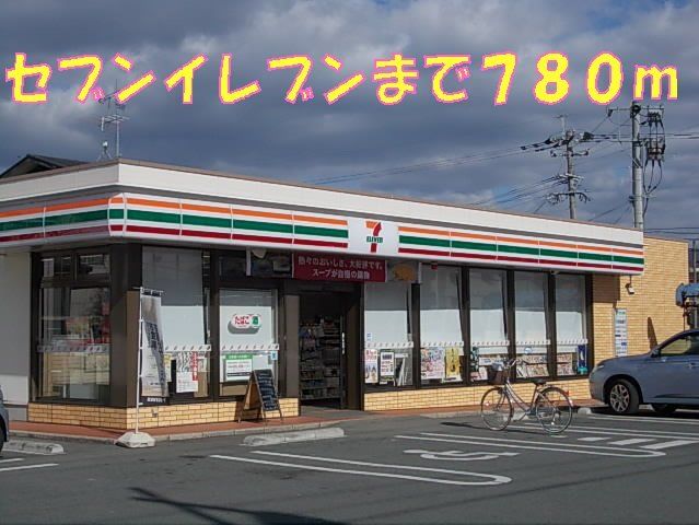 セブンイレブンまで780m