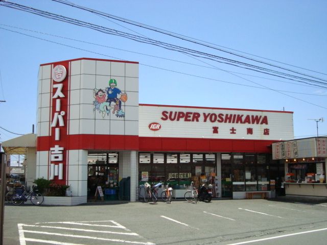 その他「スーパー吉川・富士南店(スーパー)まで250m」