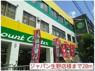 ジャパン生野店様まで20m
