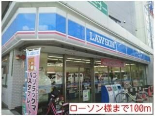 ローソン様まで100m