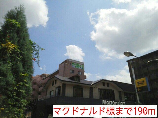 マクドナルド様まで190m