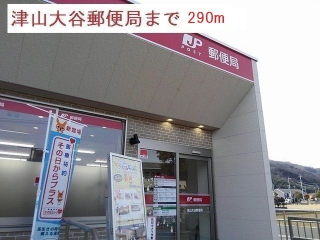 津山大谷郵便局様まで290m