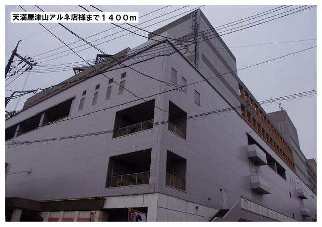天満屋津山アルネ店様まで1400m