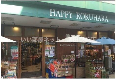 ハッピー六原 草津店(スーパー)まで1300m