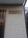 メゾンファインⅢの間取り画像
