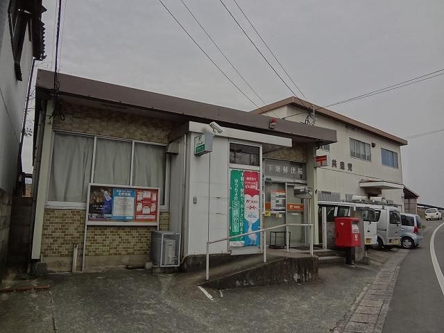 下境郵便局 (556m)