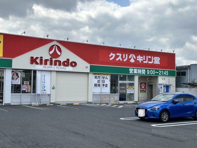 キリン堂栗東店（ドラッグストア）まで720m