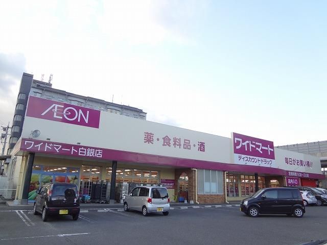 ワイドマート・ドラッグ＆フード白銀店 (342m)