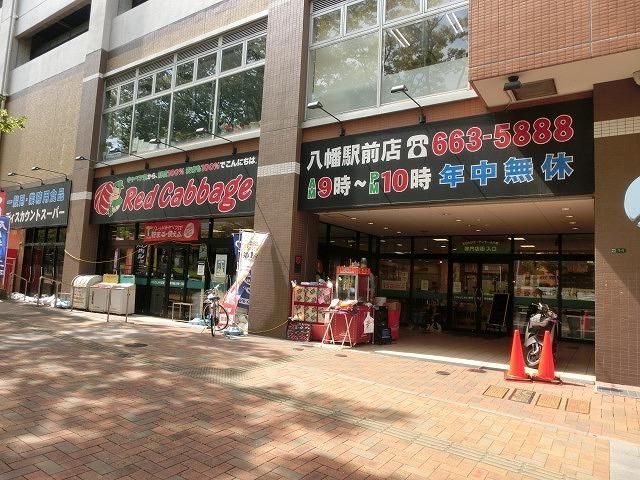 レッドキャベツ八幡駅前店 (170m)