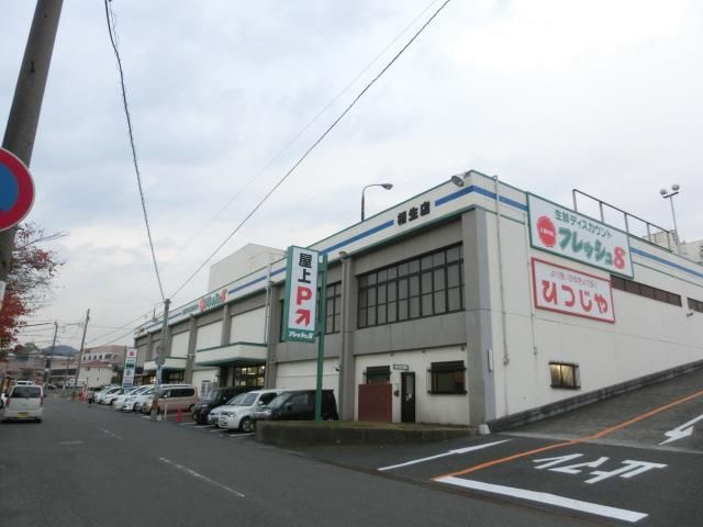 フレッシュ8相生店 (624m)